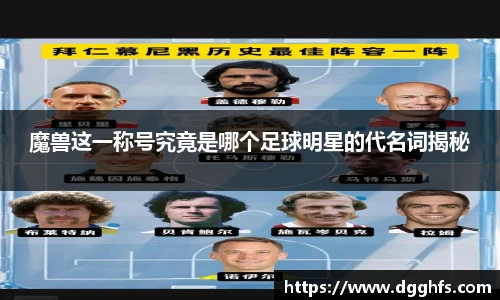 魔兽这一称号究竟是哪个足球明星的代名词揭秘