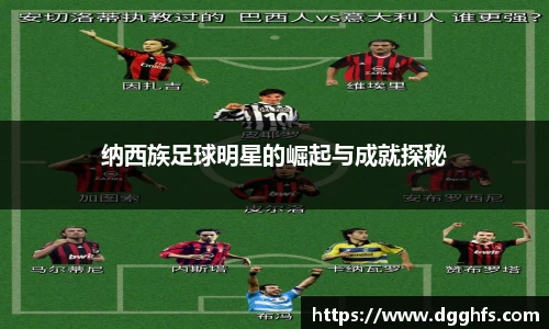 纳西族足球明星的崛起与成就探秘