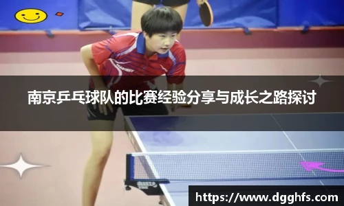 南京乒乓球队的比赛经验分享与成长之路探讨
