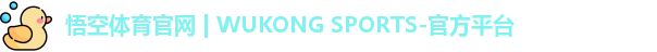 悟空体育